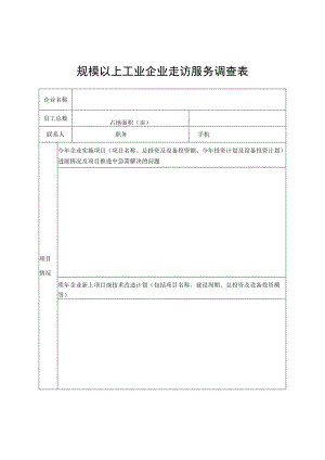 规模以上工业企业走访服务调查表.docx
