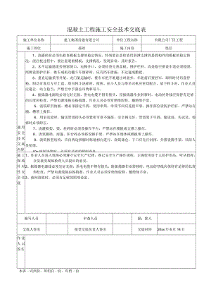 混凝土工程施工安全技术交底表.docx