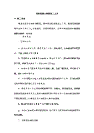 沥青混凝土路面施工方案 .docx