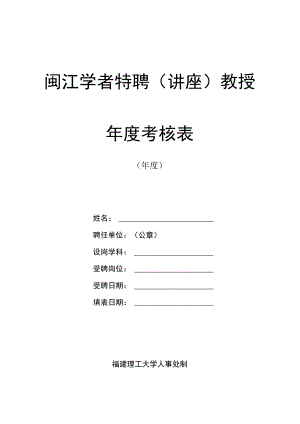 闽江学者特聘讲座教授年度考核表.docx