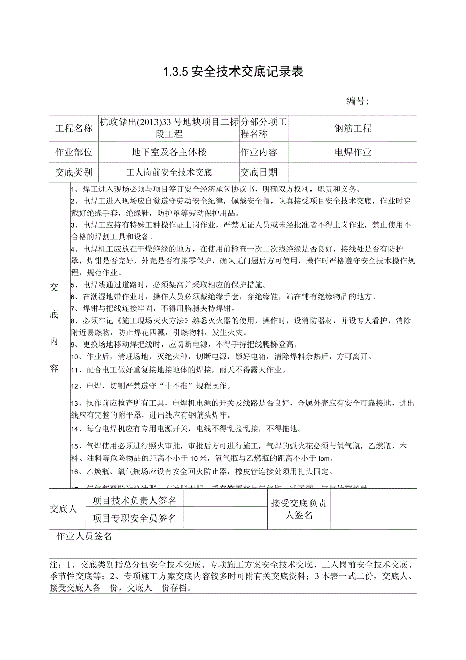 钢筋电焊工安全技术交底.docx_第1页