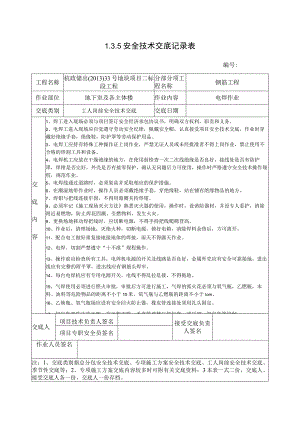 钢筋电焊工安全技术交底.docx