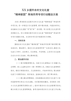 XX乡提升农村文化礼堂“精神家园”阵地作用专项行动整改方案.docx