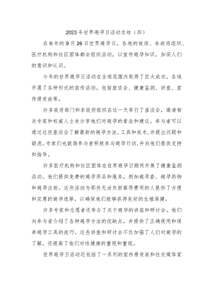 2023年世界避孕日活动总结.docx