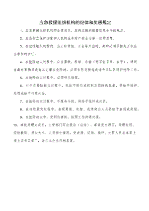 应急救援组织机构的纪律和奖惩规定.docx