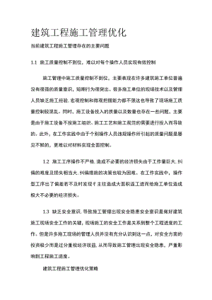 建筑工程施工管理优化.docx