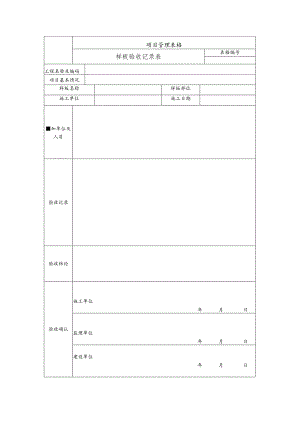 样板验收记录表.docx