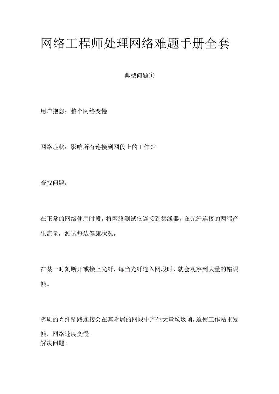 网络工程师处理网络难题手册全套.docx_第1页