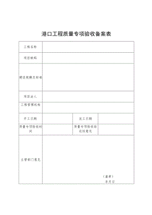 港口工程质量专项验收备案表.docx