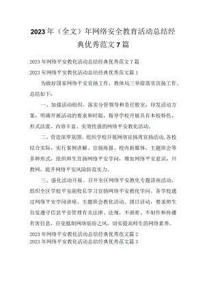 2023年（全文）年网络安全教育活动总结经典优秀范文7篇.docx