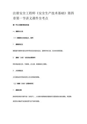 注册安全工程师《安全生产技术基础》第四章第一节讲义课件全考点.docx