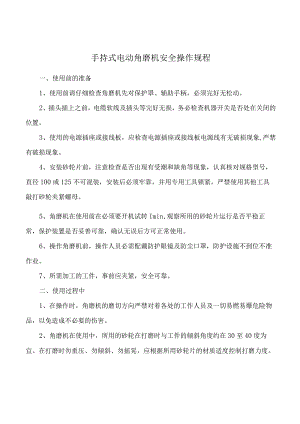 手持式电动角磨机安全操作规程.docx