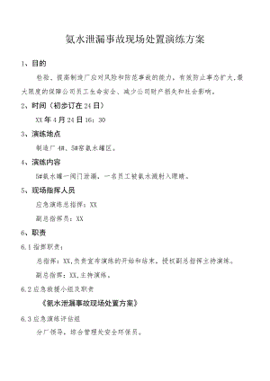 氨水泄漏事故现场处置演练方案.docx