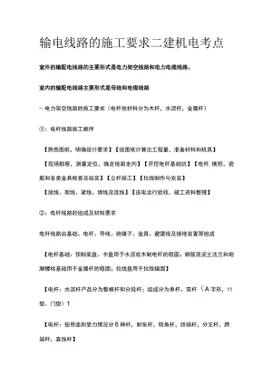 输电线路的施工要求 二建机电考点.docx