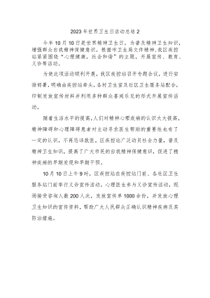 2023年世界卫生日活动总结2.docx