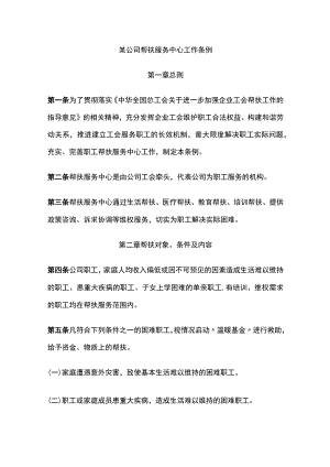 某公司帮扶服务中心工作条例.docx