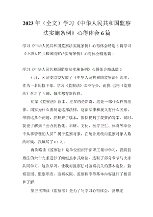 2023年（全文）学习《中华人民共和国监察法实施条例》心得体会6篇.docx