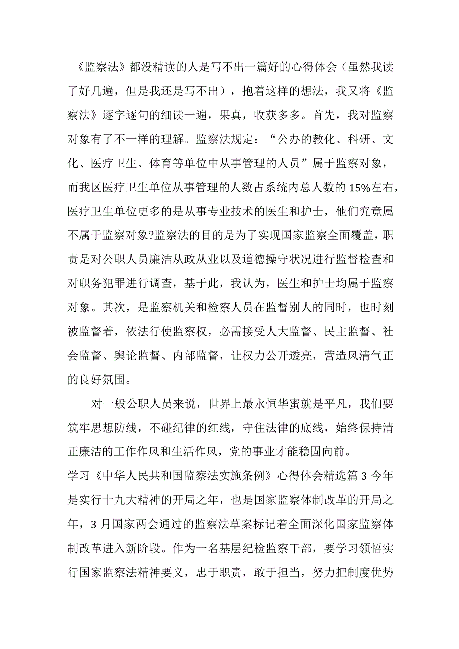 2023年（全文）学习《中华人民共和国监察法实施条例》心得体会6篇.docx_第2页