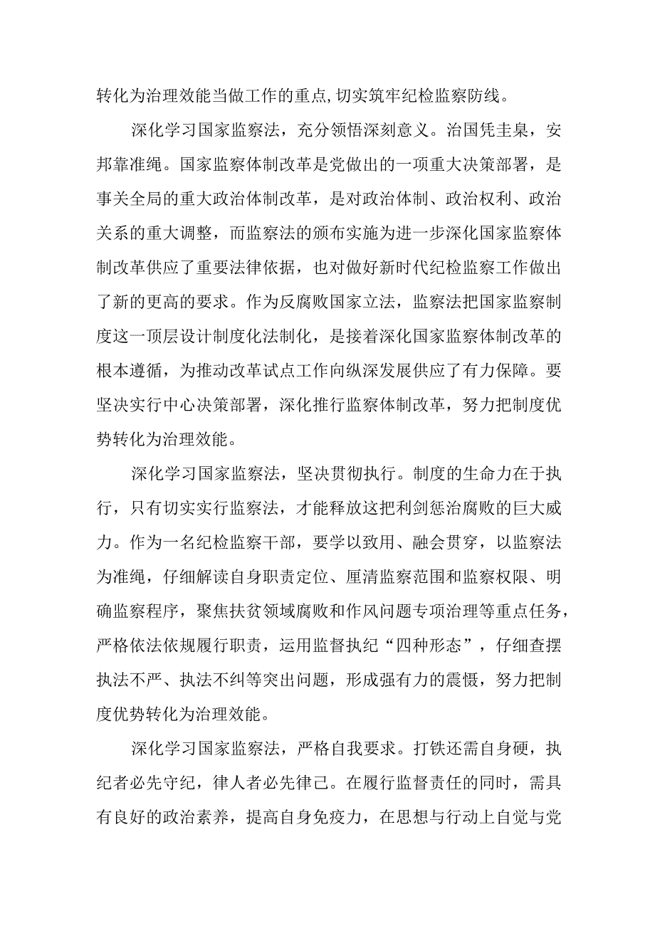 2023年（全文）学习《中华人民共和国监察法实施条例》心得体会6篇.docx_第3页