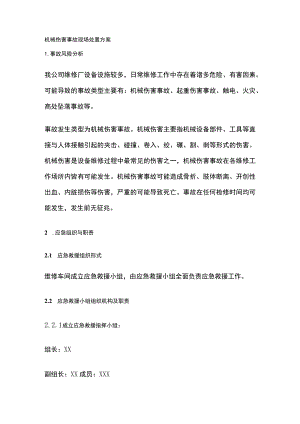 机械伤害事故现场处置方案.docx