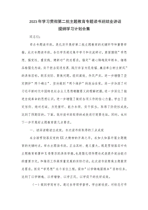 2023年学习贯彻第二批主题教育专题读书班结业讲话提纲学习计划合集.docx