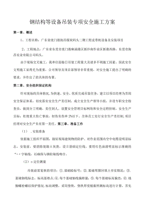 钢结构等设备吊装专项安全施工方案.docx