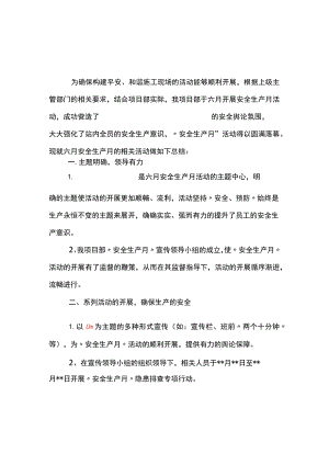 安全生产月活动方案和总结.docx