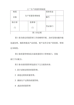 工厂生产质量管理制度.docx