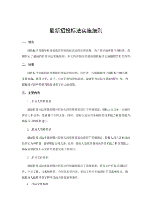 最新招投标法实施细则.docx