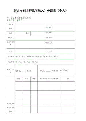 聊城市创业孵化基地入驻申请表个人.docx