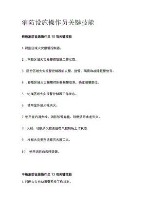 消防设施操作员关键技能.docx
