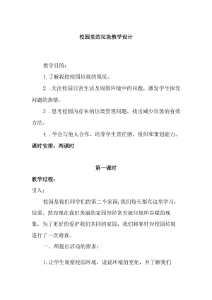 校园里的垃圾教学设计.docx