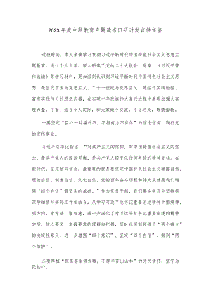 2023年度主题教育专题读书班研讨发言供借鉴.docx