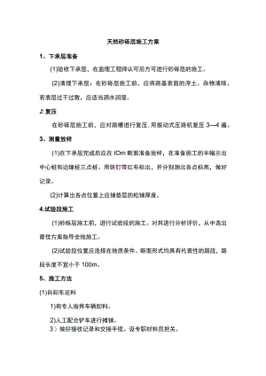 天然砂砾层施工方案.docx