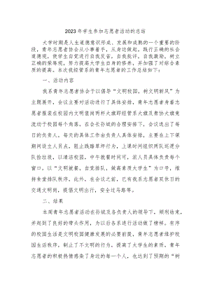 2023年学生参加志愿者活动的总结.docx