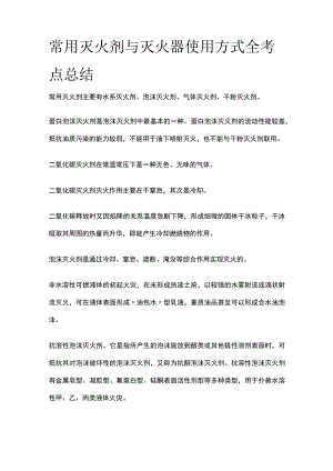 常用灭火剂与灭火器使用方式全考点总结.docx
