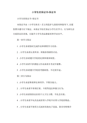 小学生的保证书-保证书.docx