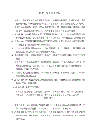 钳工安全操作规程.docx