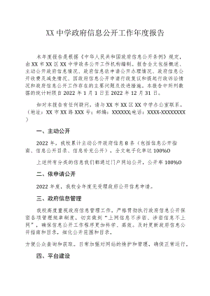 XX中学政府信息公开工作年度报告.docx