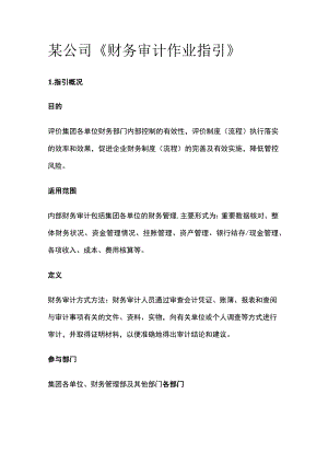 某公司《财务审计作业指引》.docx