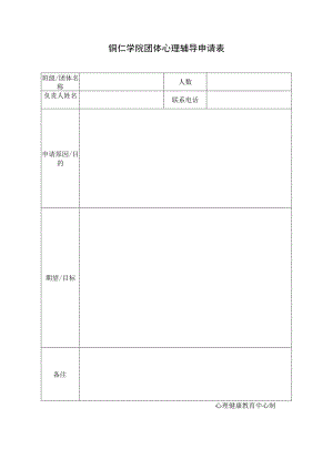 铜仁学院团体心理辅导申请表.docx