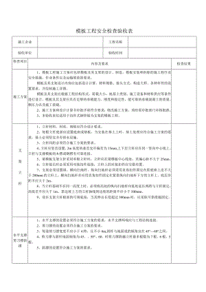 模板工程安全检查验收表.docx