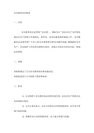 安全教育培训制度.docx