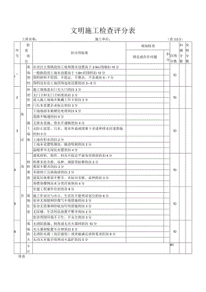 文 明 施 工 检 查 评 分 表.docx