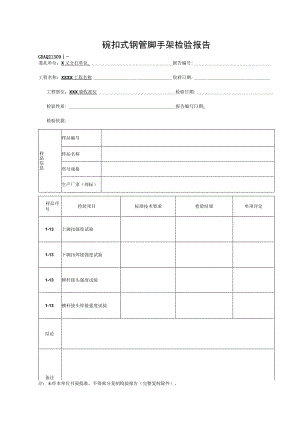 碗扣式钢管脚手架检验报告GDAQ21309.docx