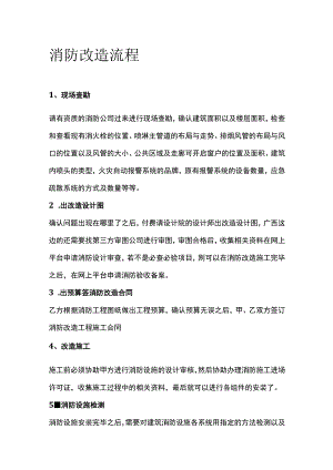 消防改造流程.docx
