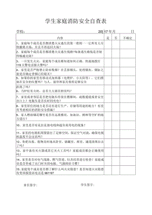 学生家庭消防安全自查表.docx