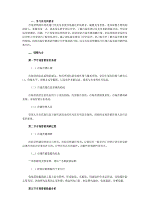 自考“市场营销学”考试大纲市场：营销调研与预测.docx