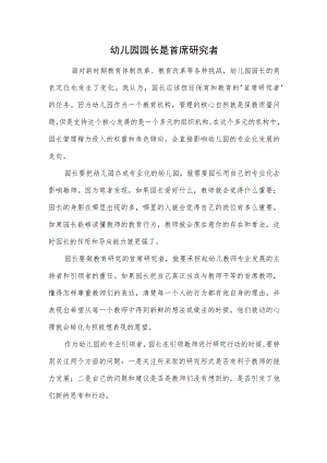 幼儿园园长是首席研究者范本.docx