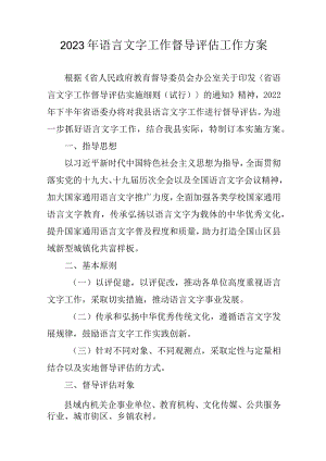 2023年语言文字工作督导评估工作方案.docx